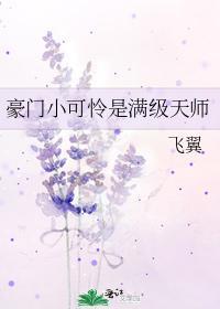 豪门小可怜是满级天师封面