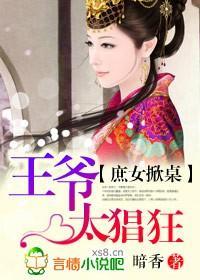 庶女掀桌，王爷太猖狂封面