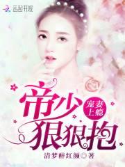 宠妻上瘾，帝少狠狠抱封面