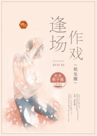 逢场作戏（娱乐圈）封面