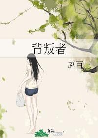 背叛者封面