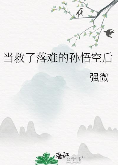当救了落难的孙悟空后封面