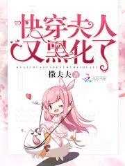 快穿夫人又黑化了封面