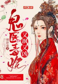 鬼医毒妃又飒又凶封面