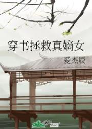 穿书拯救真嫡女封面