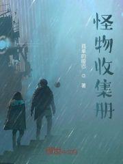 怪物收集册封面