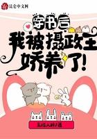 穿书后，我被摄政王娇养了！封面