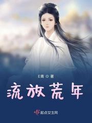 流放荒年封面