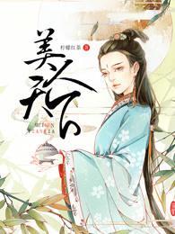 美人天下封面