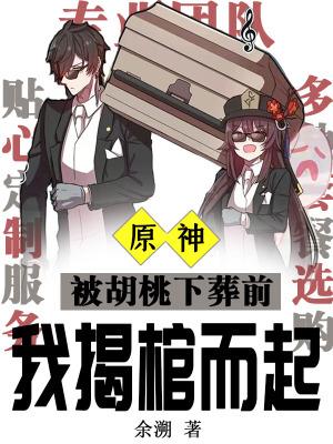 原神：被胡桃下葬前我揭棺而起封面