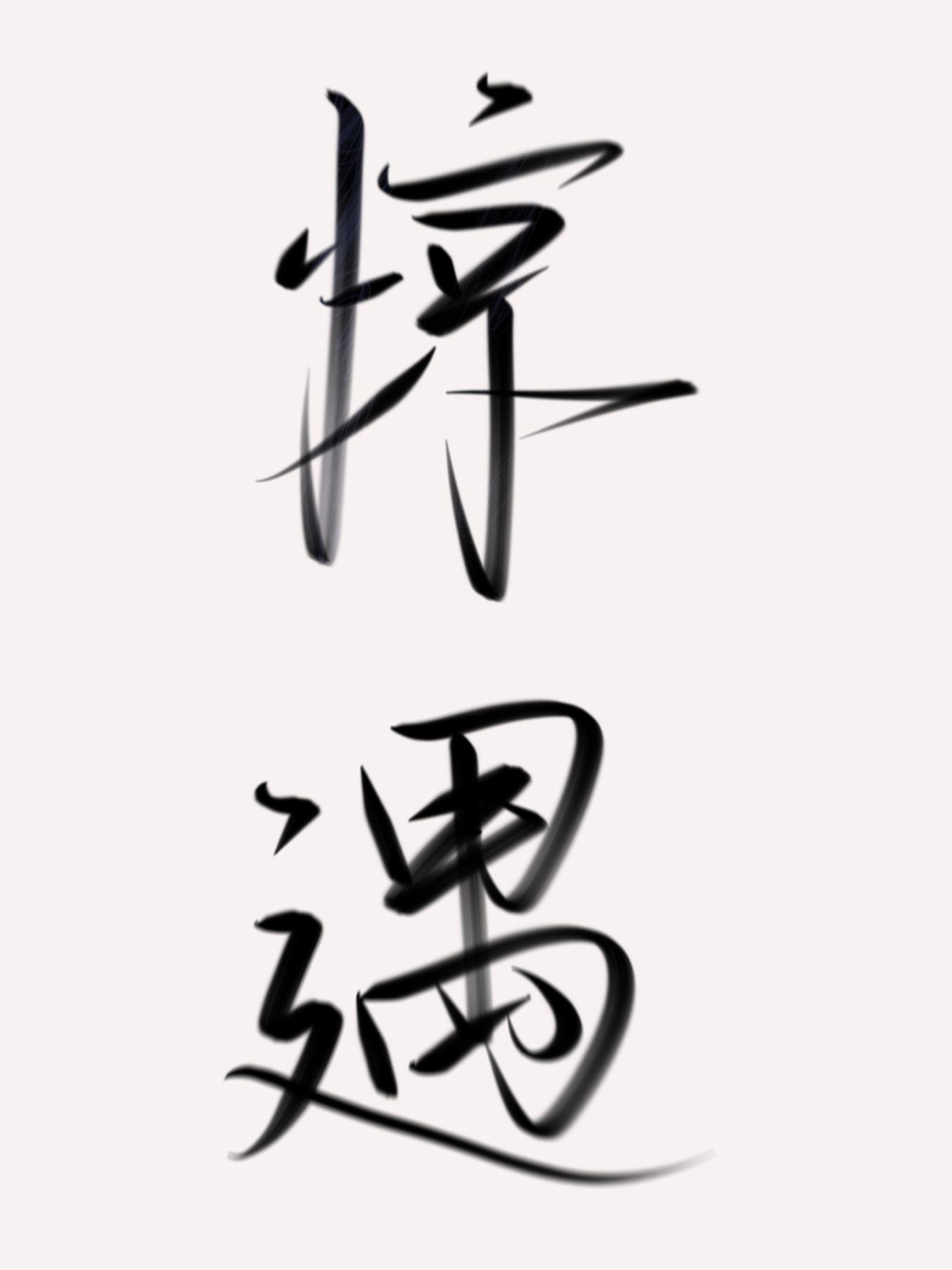 惊遇封面