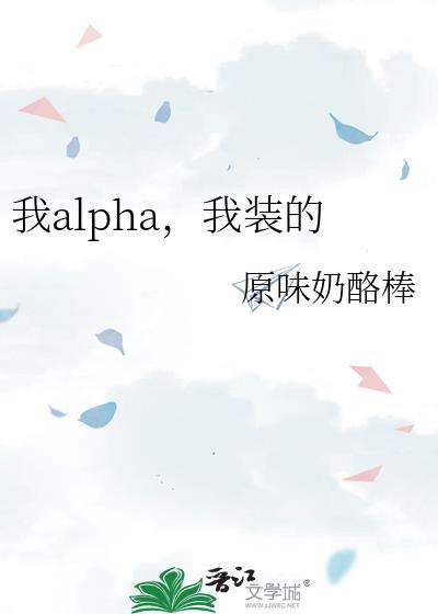 我alpha，我装的封面