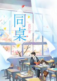 同桌封面