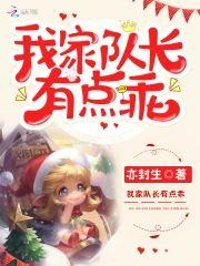 我家队长有点乖封面