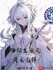 神印王座之奥术光辉神印王座之采儿的悲哀2续同人封面
