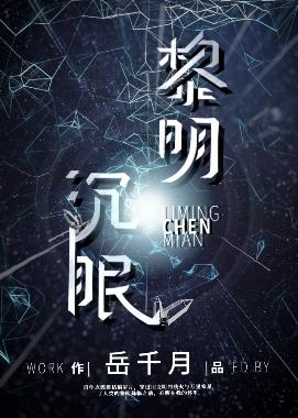 黎明沉眠[星际]封面