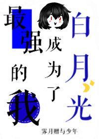 （咒回同人）最强的我成为了白月光封面