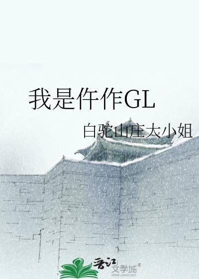 我是仵作GL封面