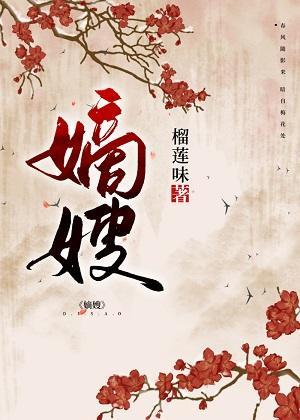 嫡嫂封面