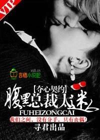 夺心契约，腹黑总裁太迷人封面