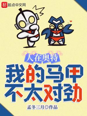 人在奥特，我的马甲不太对劲封面