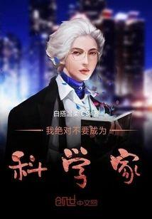 我绝对不要成为科学家封面