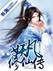妖凡修仙传封面