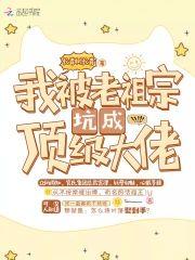 我被老祖宗坑成顶级大佬封面