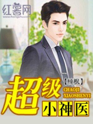 超级小神医李三斗封面