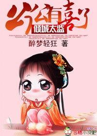 倾城太监：公公有喜了封面