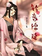 铃音绵延封面
