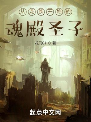 从龙族开始的魂殿圣子封面