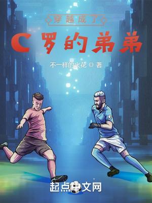 穿越成了C罗的弟弟封面