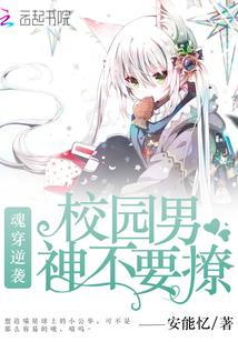 魂穿逆袭：校园男神不要撩！封面
