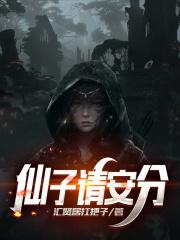 仙子请安分封面