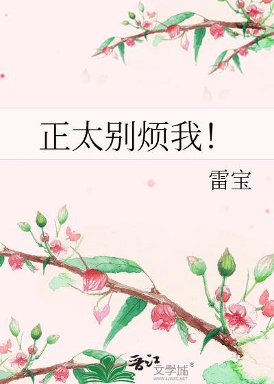 正太别烦我！封面