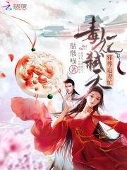 毒妃弒天：邪尊追妻忙封面