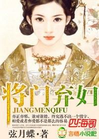 将门弃妇封面