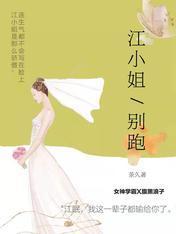 江小姐别跑封面