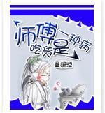 师父，吃货是一种病封面