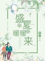 盛夏暖暖来封面