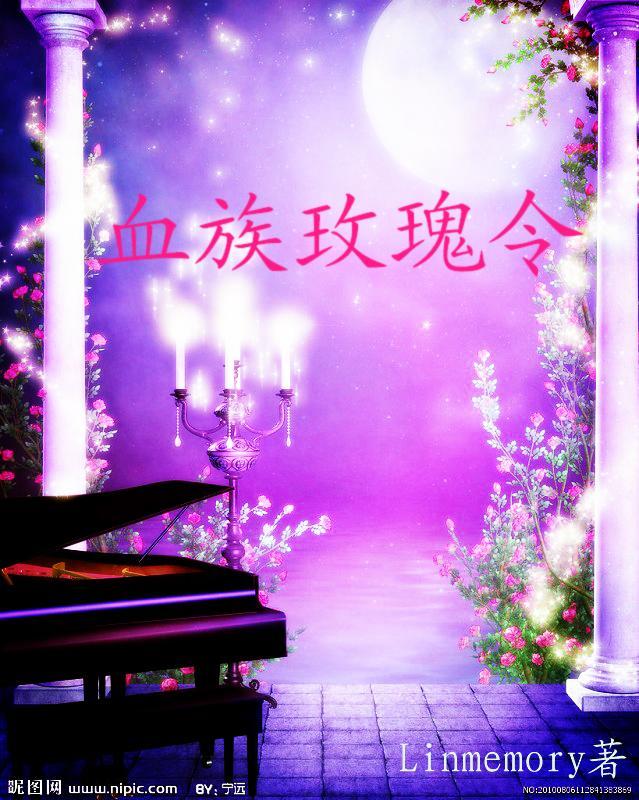 血族玫瑰令封面