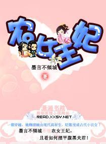 农女王妃封面