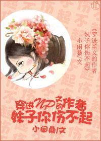 穿进NP文的作者妹子你伤不起封面