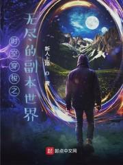 时空穿梭之无尽的副本世界封面