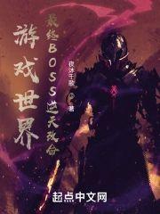 游戏世界：最终BOSS逆天改命封面