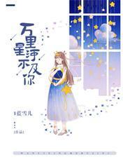 万裏星河不及你封面