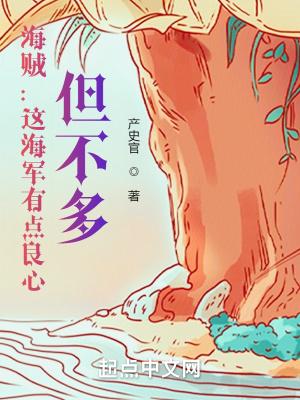 海贼：这海军有点良心，但不多封面