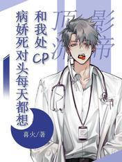 病娇死对头每天都想和我处CP封面