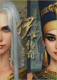伊世传奇封面